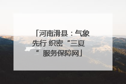 河南滑县：气象先行 织密“三夏”服务保障网