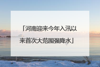 河南迎来今年入汛以来首次大范围强降水