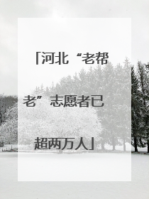 河北“老帮老”志愿者已超两万人