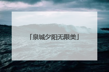 泉城夕阳无限美