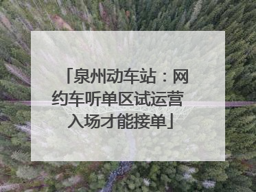 泉州动车站：网约车听单区试运营 入场才能接单