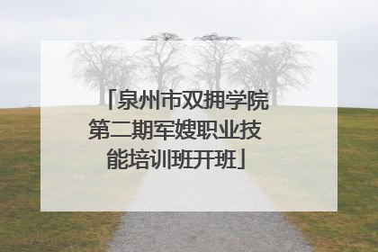 泉州市双拥学院第二期军嫂职业技能培训班开班