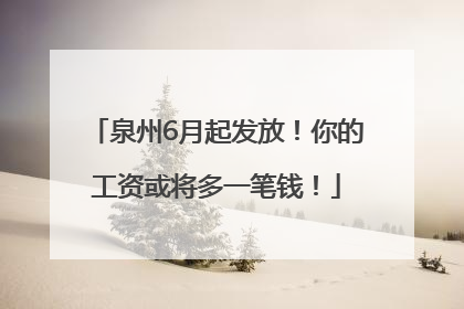 泉州6月起发放！你的工资或将多一笔钱！