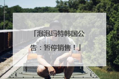泡泡玛特韩国公告：暂停销售！