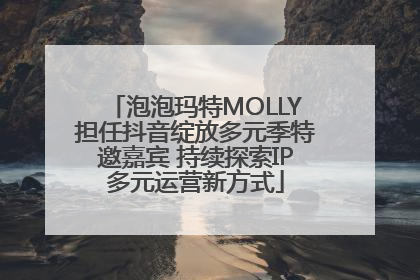 泡泡玛特MOLLY担任抖音绽放多元季特邀嘉宾 持续探索IP多元运营新方式