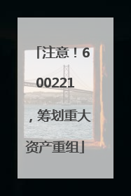 注意！600221，筹划重大资产重组