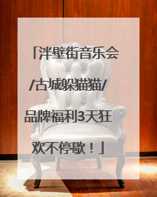 泮壁街音乐会/古城躲猫猫/品牌福利3天狂欢不停歇！