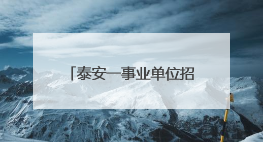 泰安一事业单位招聘拟聘用人员名单公示，这7人合格！