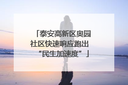 泰安高新区奥园社区快速响应跑出“民生加速度”
