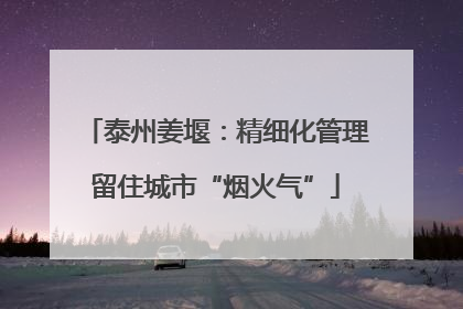 泰州姜堰：精细化管理留住城市“烟火气”