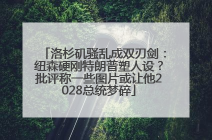 洛杉矶骚乱成双刃剑：纽森硬刚特朗普塑人设？批评称一些图片或让他2028总统梦碎
