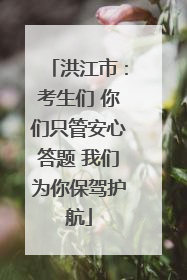 洪江市：考生们 你们只管安心答题 我们为你保驾护航