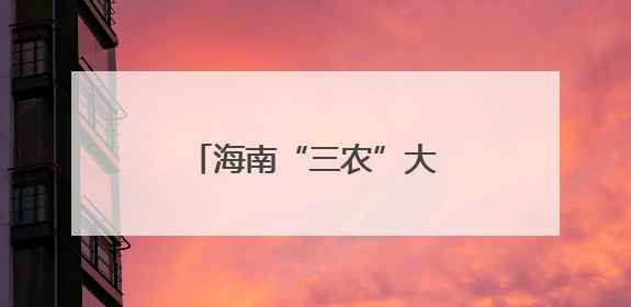 海南“三农”大讲堂第六期举办