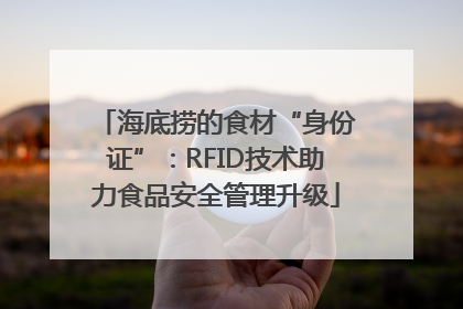 海底捞的食材“身份证”：RFID技术助力食品安全管理升级