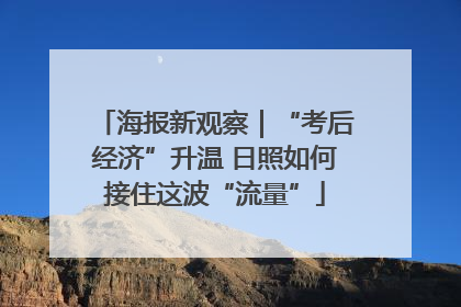 海报新观察｜“考后经济”升温 日照如何接住这波“流量”