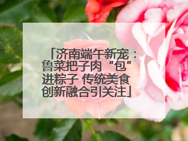 济南端午新宠：鲁菜把子肉“包”进粽子 传统美食创新融合引关注