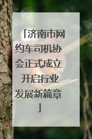 济南市网约车司机协会正式成立 开启行业发展新篇章
