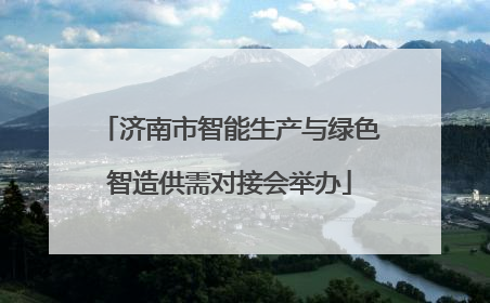 济南市智能生产与绿色智造供需对接会举办