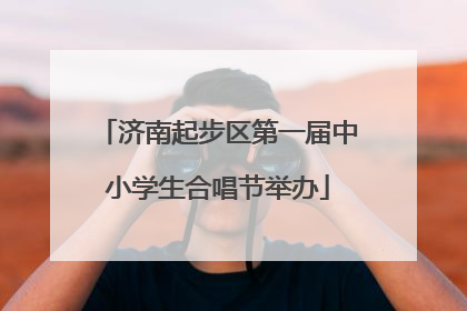 济南起步区第一届中小学生合唱节举办