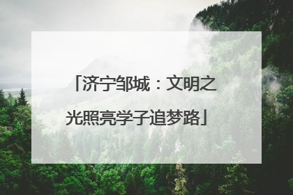 济宁邹城：文明之光照亮学子追梦路