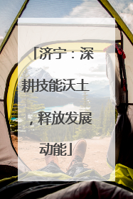 济宁：深耕技能沃土，释放发展动能