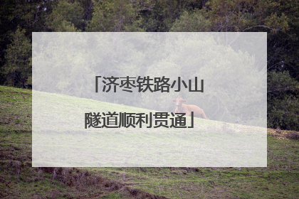 济枣铁路小山隧道顺利贯通