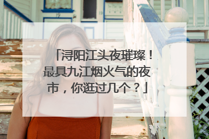 浔阳江头夜璀璨！最具九江烟火气的夜市，你逛过几个？