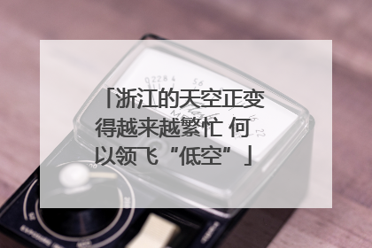 浙江的天空正变得越来越繁忙 何以领飞“低空”