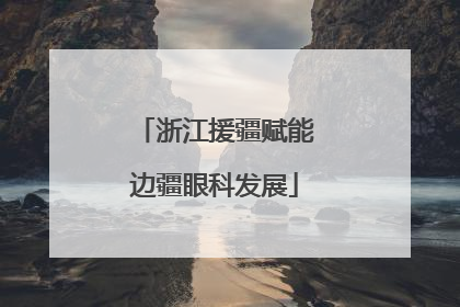浙江援疆赋能边疆眼科发展