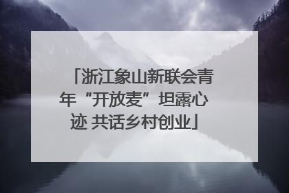 浙江象山新联会青年“开放麦”坦露心迹 共话乡村创业