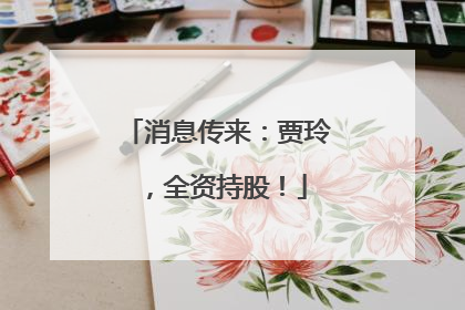 消息传来：贾玲，全资持股！