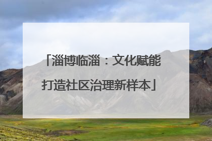 淄博临淄：文化赋能 打造社区治理新样本