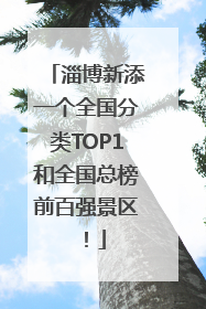 淄博新添一个全国分类TOP1和全国总榜前百强景区！