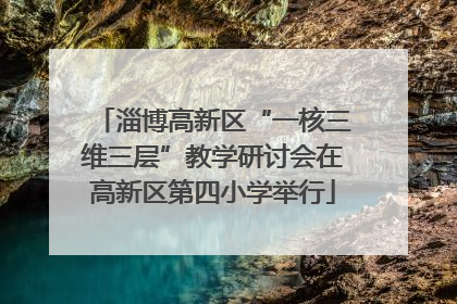 淄博高新区“一核三维三层”教学研讨会在高新区第四小学举行