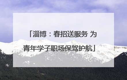 淄博：春招送服务 为青年学子职场保驾护航