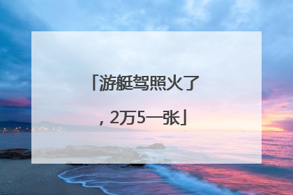 游艇驾照火了，2万5一张