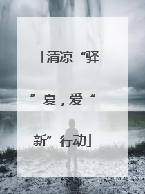 清凉“驿”夏，爱“新”行动