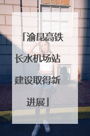 渝昆高铁长水机场站建设取得新进展