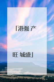 港强 产旺 城盛