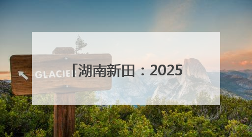 湖南新田：2025年高考首日 考生自信步入考场（组图）