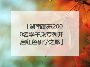 湖南邵东2000名学子乘专列开启红色研学之旅
