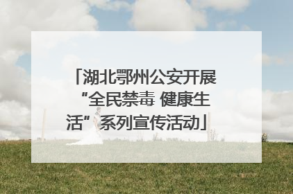 湖北鄂州公安开展“全民禁毒 健康生活”系列宣传活动