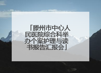 滕州市中心人民医院综合科举办个案护理与读书报告汇报会