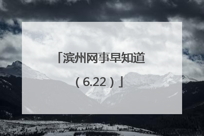 滨州网事早知道（6.22）