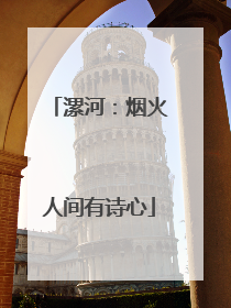 漯河：烟火人间有诗心