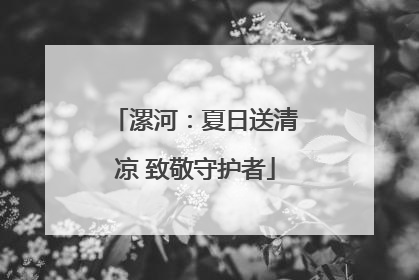 漯河：夏日送清凉 致敬守护者