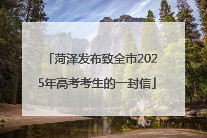 菏泽发布致全市2025年高考考生的一封信