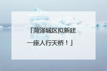 菏泽城区拟新建一座人行天桥！