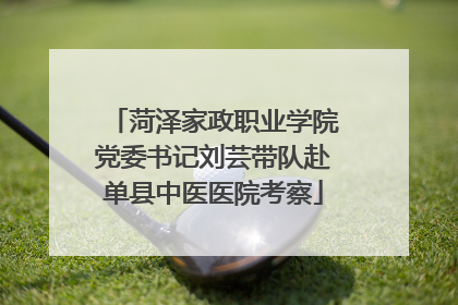 菏泽家政职业学院党委书记刘芸带队赴单县中医医院考察