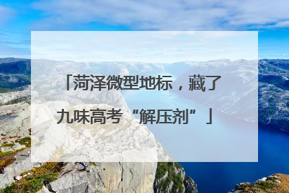 菏泽微型地标，藏了九味高考“解压剂”